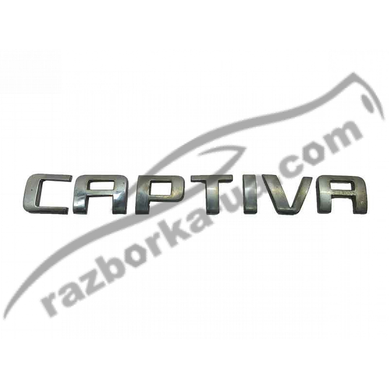Эмблема Chevrolet Captiva (2006-2011) 96448159 фото